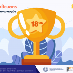 Πρόσκληση στη διαδικτυακή Τελετή Βράβευσης του 18ου Εθνικού Διαγωνισμού eTwinning, στον οποίο η ομάδα eTwinning του 1ου Γυμνασίου Πολίχνης κατέκτησε την 1η θέση στην κατηγορία Γυμνασίων
